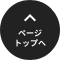 ページトップへ